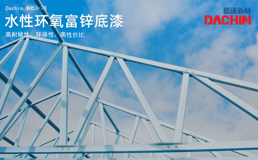 鋼結(jié)構(gòu)用水性環(huán)氧富鋅底漆注意事項(xiàng)