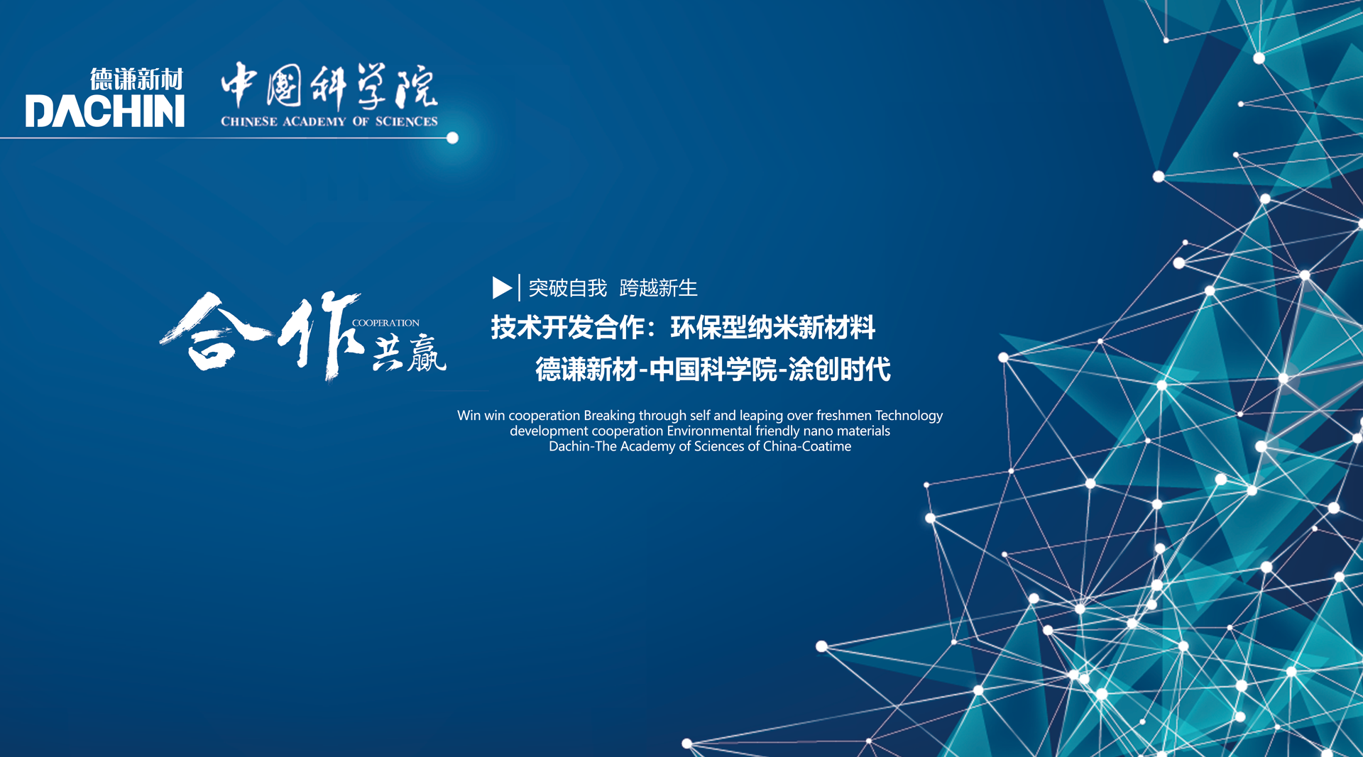 德謙新材攜手中科院蘇州納米所、涂創(chuàng)時代開展“環(huán)保納米新材料在海洋和工業(yè)防護的應(yīng)用研究”的產(chǎn)學(xué)研合作