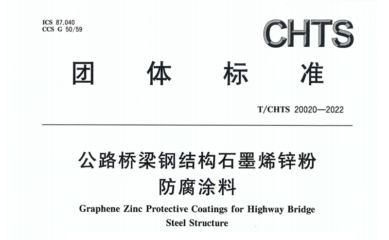 5月14實(shí)施的新標(biāo)準(zhǔn)《T/CHTS 20020-2022 公路橋梁鋼結(jié)構(gòu)石墨烯鋅粉防腐涂料》