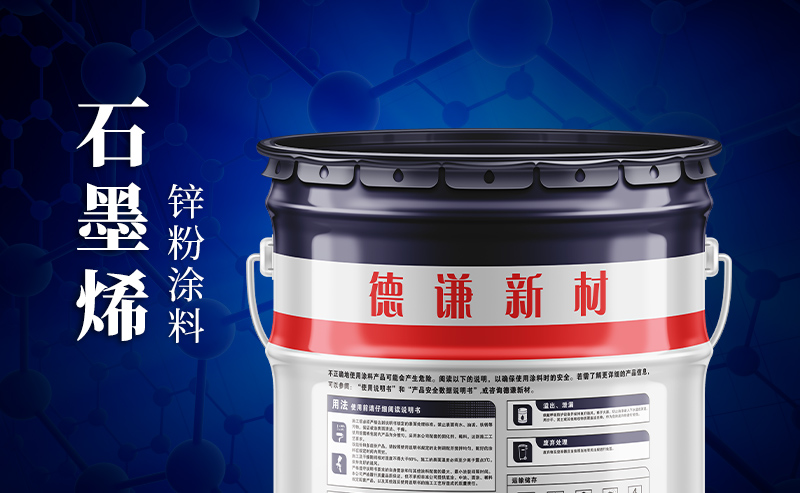 石墨烯涂料領(lǐng)航者——德謙新材