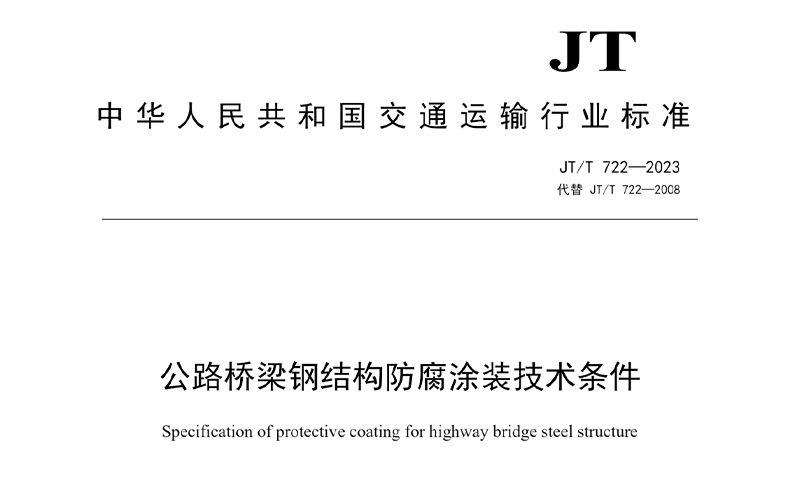 新版JT/T 722-2023《公路橋梁鋼結(jié)構(gòu)防腐涂裝技術(shù)條件標(biāo)準(zhǔn)》解讀+免費(fèi)下載高清文字版PDF
