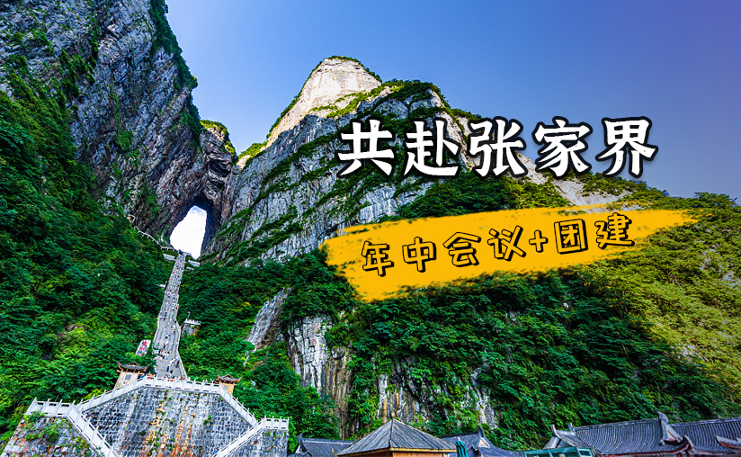 德謙新材赴張家界召開(kāi)銷(xiāo)售年中會(huì)議