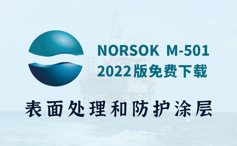 NORSOK M-501:2022 表面處理和防護(hù)涂層標(biāo)準(zhǔn)文件內(nèi)容更新免費(fèi)下載