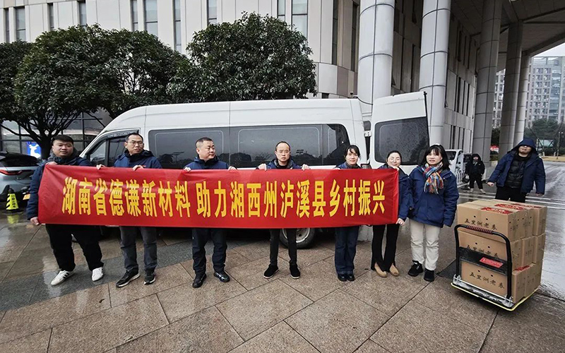 德謙新材料助力湘西州瀘溪縣鄉(xiāng)村振興