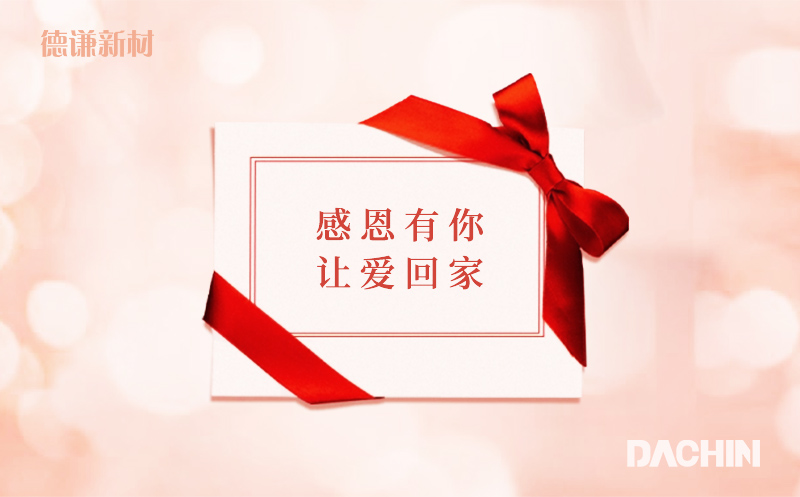 感恩有你 · 讓愛回家
