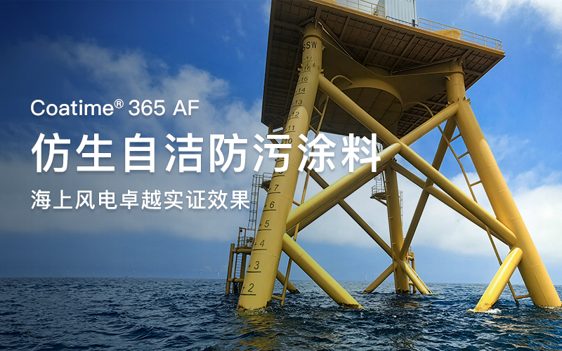 COATIME?365 Eco-AF在海上風電導管架上實證了卓越的防污效果