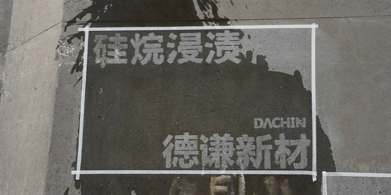 硅烷浸漬