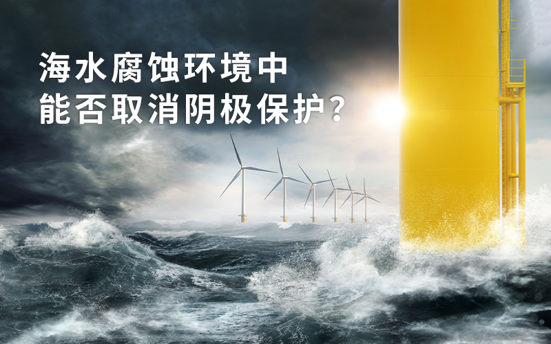 海水腐蝕環(huán)境中，能否取消陰極保護？