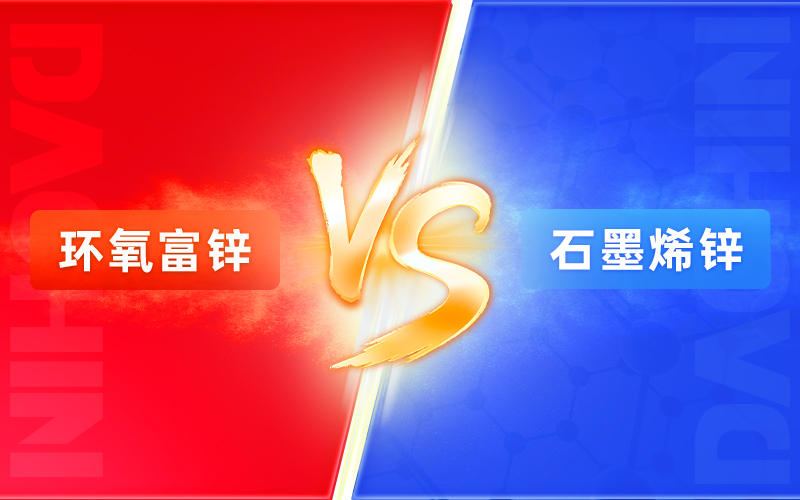 環(huán)氧富鋅 VS 石墨烯鋅：誰(shuí)才是防腐涂料的未來(lái)？