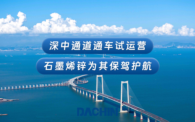 深中通道6月30日通車試運營，德謙新材石墨烯鋅涂料為其保駕護航達30年以上